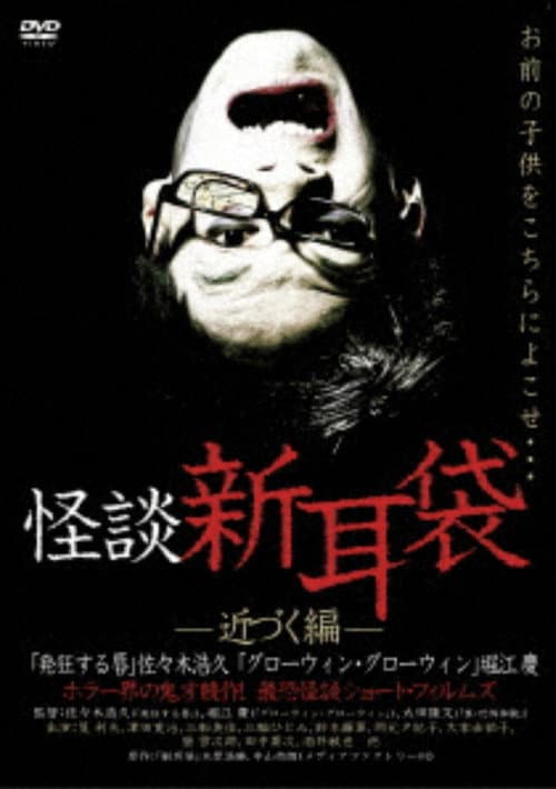 怪談新耳袋 近づく編 afişi
