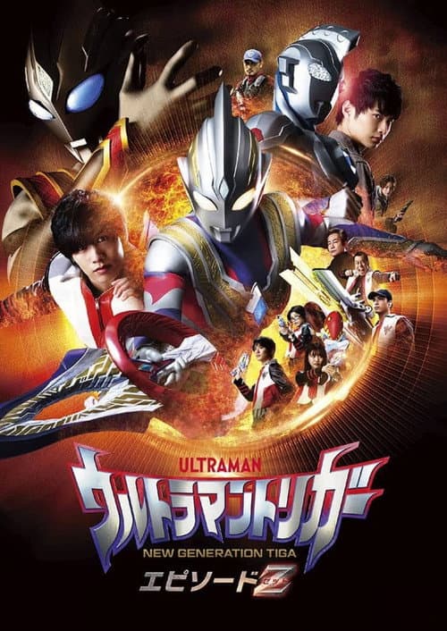 ウルトラマントリガー エピソードZ afişi