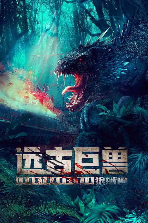 远古巨兽：狼蜥兽 afişi