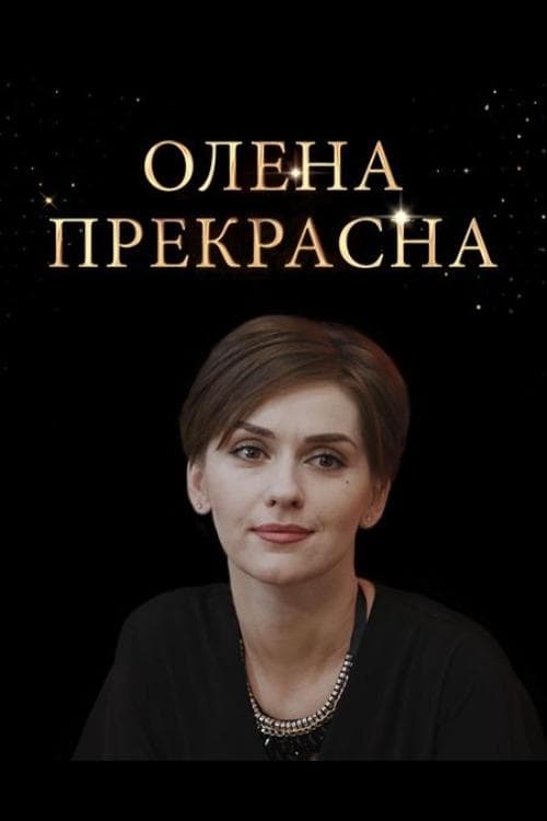 Елена Прекрасная afişi