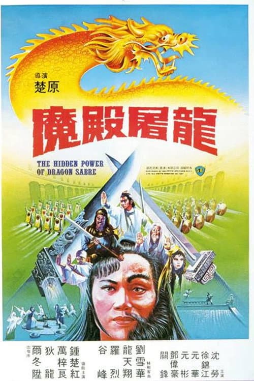 魔殿屠龍 afişi