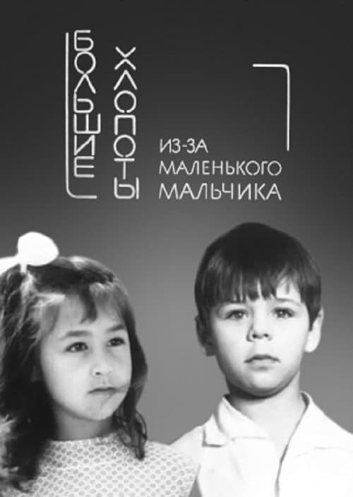 Большие хлопоты из-за маленького мальчика afişi