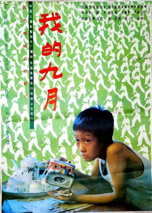 我的九月 afişi