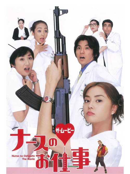 ナースのお仕事 ザ・ムービー afişi