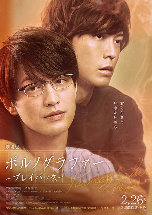 劇場版 ポルノグラファー 〜プレイバック〜 afişi