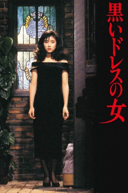 黒いドレスの女 afişi