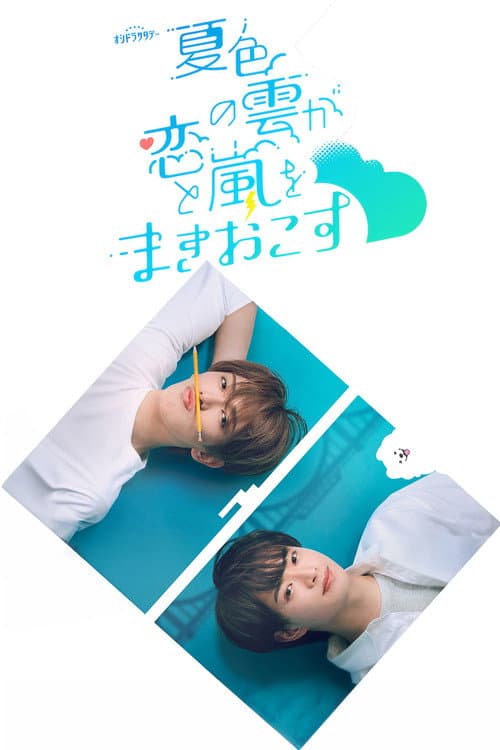 夏色の雲が恋と嵐をまきおこす afişi