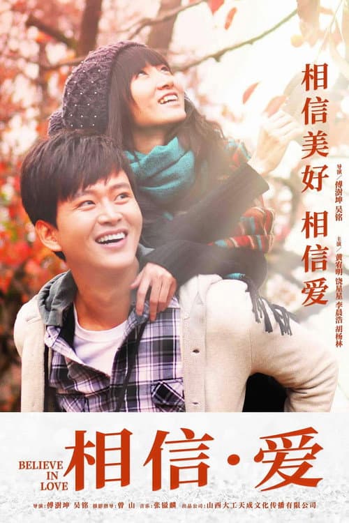 相信·爱 afişi