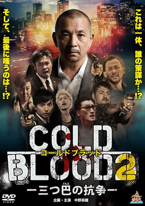 COLD BLOOD 三つ巴の抗争２ afişi