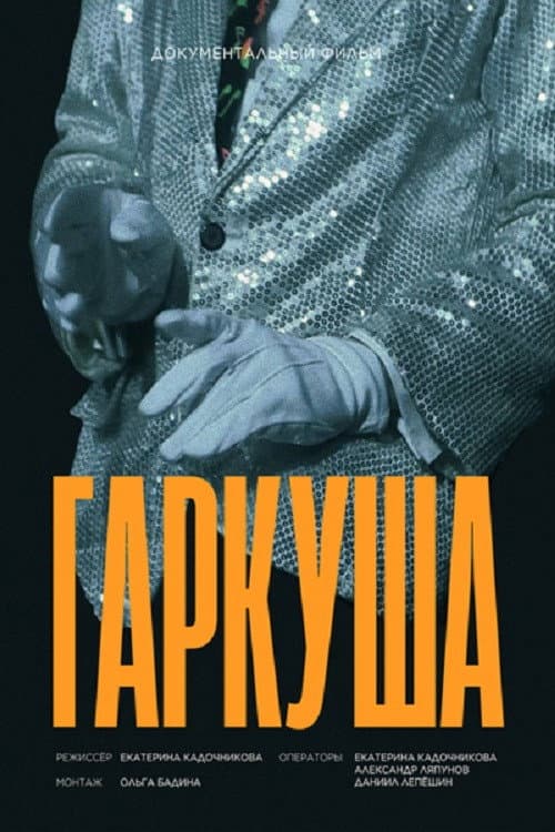 Гаркуша afişi