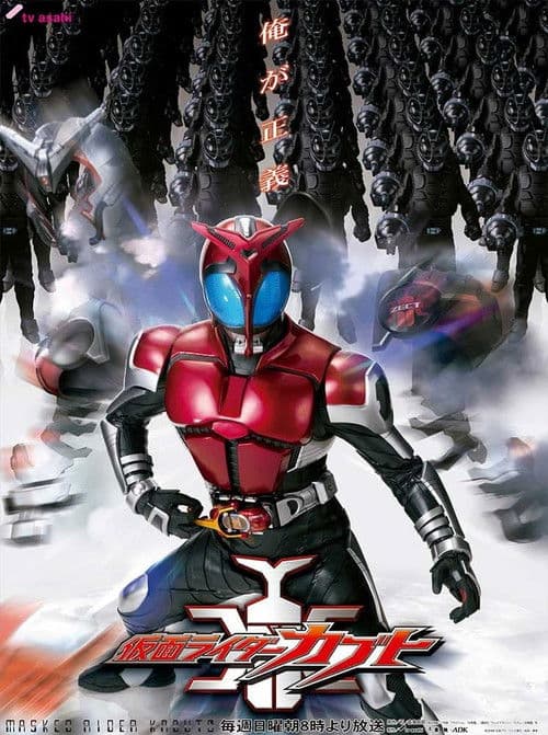仮面ライダーカブト afişi
