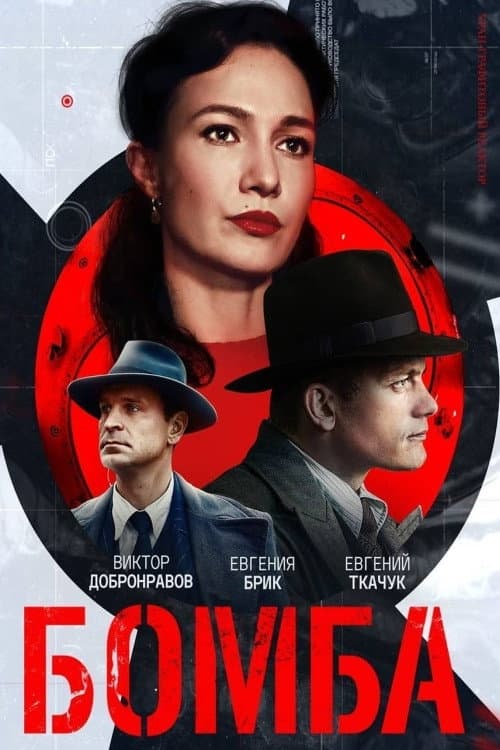 Бомба afişi