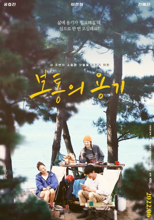 보통의 용기 afişi