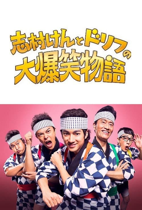 志村けんとドリフの大爆笑物語 afişi