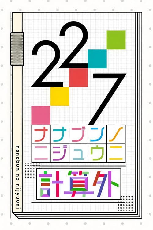 22/7 計算外 afişi