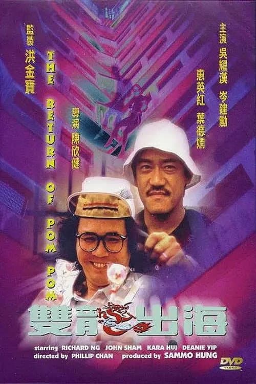 雙龍出海 afişi