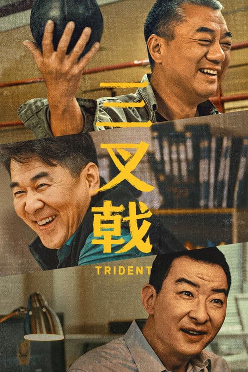 三叉戟 afişi