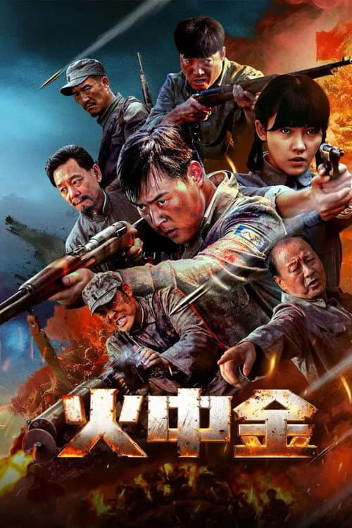 火中金 afişi
