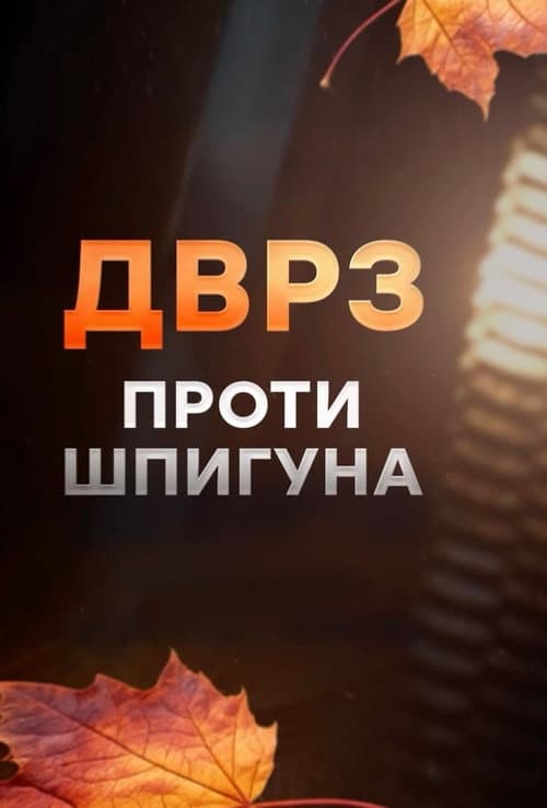 ДВРЗ проти шпигуна afişi