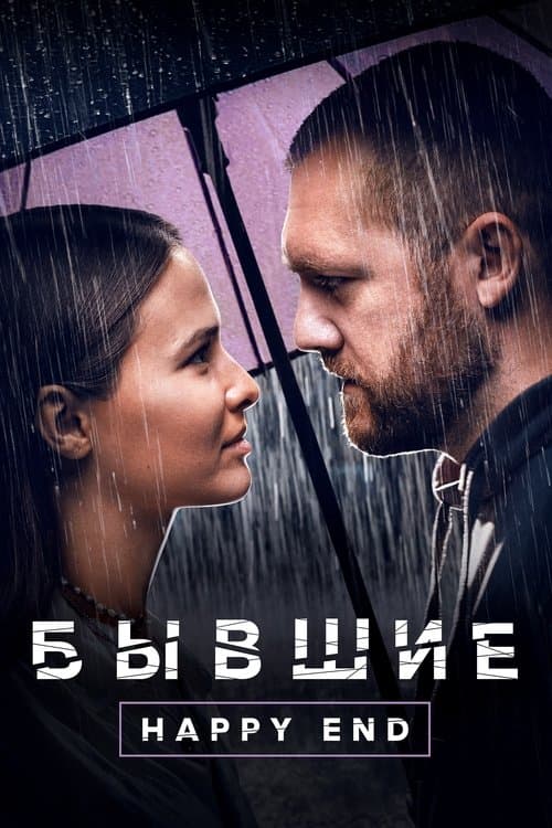 Бывшие. Happy End afişi