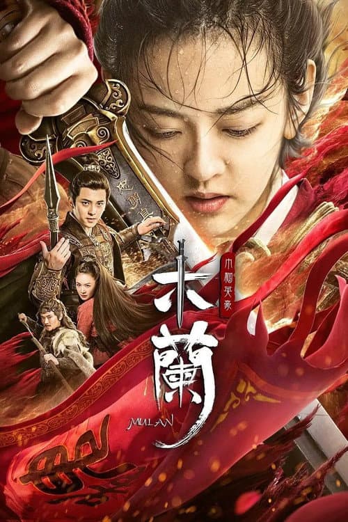 木兰之巾帼英豪 afişi