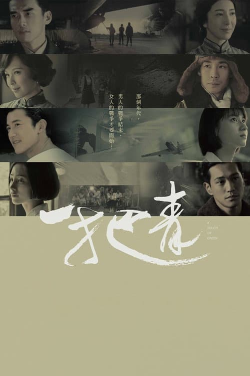 一把青 afişi