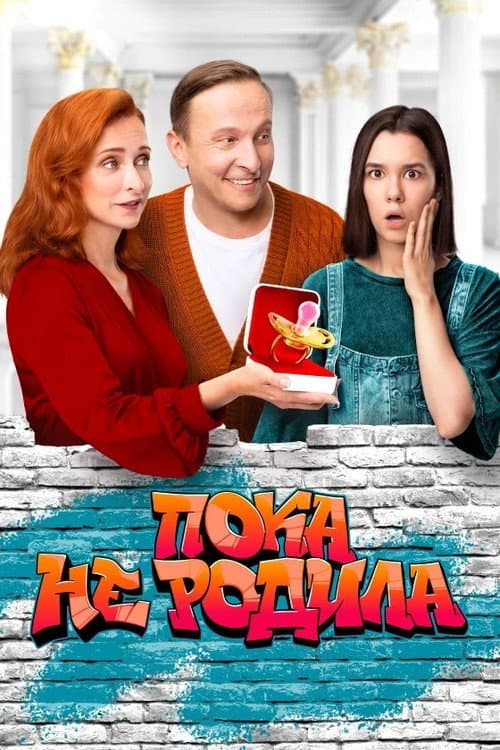 Пока не родила afişi