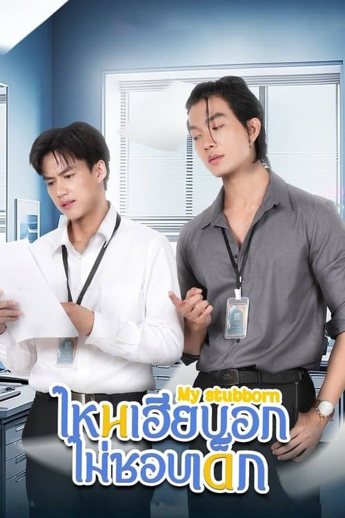 ไหนเฮียบอกไม่ชอบเด็ก afişi