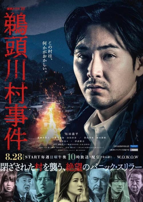 鵜頭川村事件 afişi