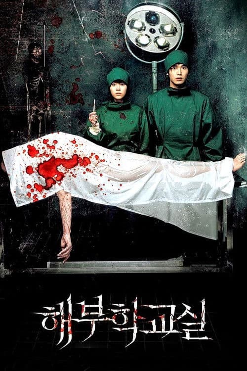해부학 교실 afişi
