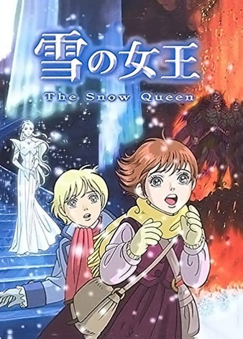雪の女王 afişi