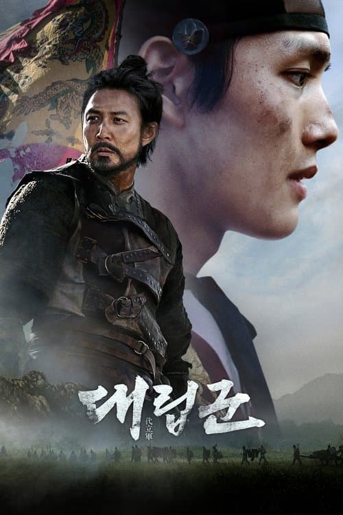 대립군 afişi
