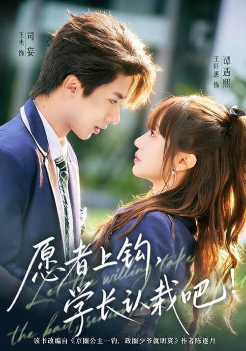 愿者上钩，学长认栽吧! afişi