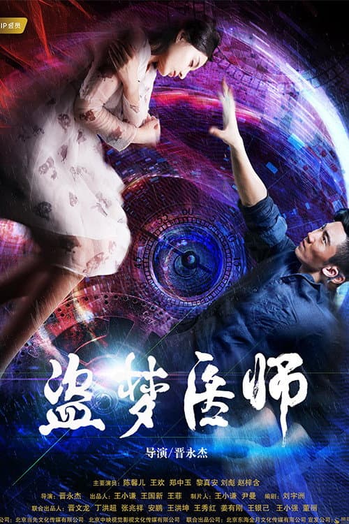 盗梦医师 afişi