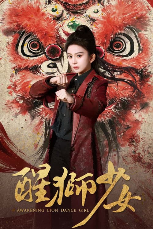 醒狮少女 afişi