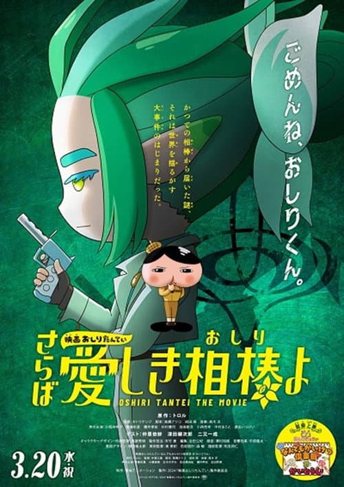 映画おしりたんてい さらば愛しき相棒(おしり)よ afişi