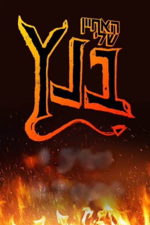 האחיין שלי בנץ afişi