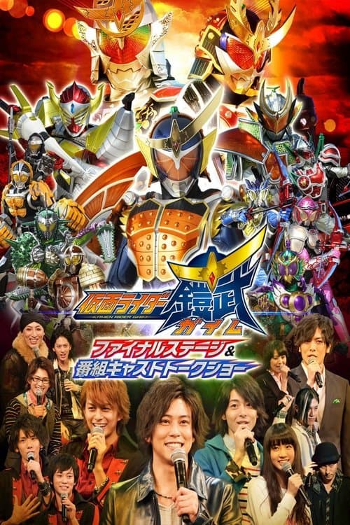 仮面ライダー鎧武(ガイム)ファイナルステージ afişi