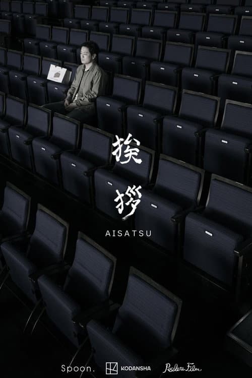挨拶 afişi