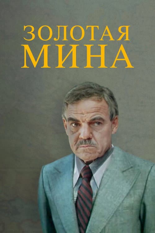Золотая мина afişi