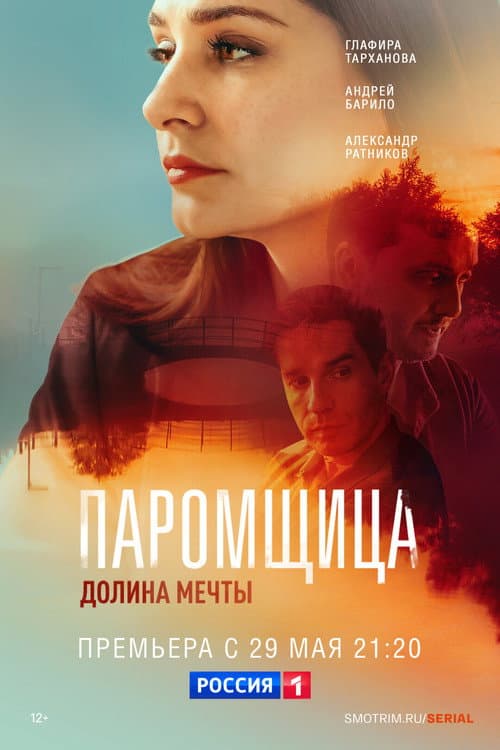 Паромщица. Долина мечты afişi