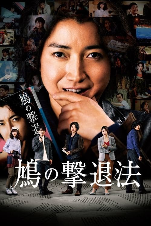 鳩の撃退法 afişi