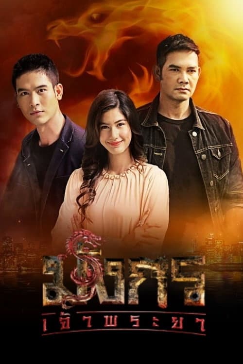 มังกรเจ้าพระยา afişi