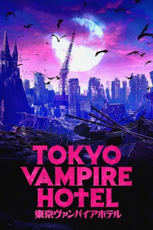 東京ヴァンパイアホテル afişi