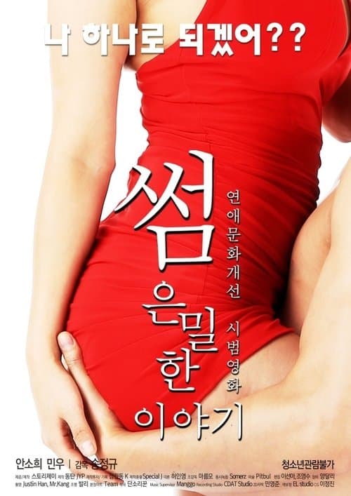 썸: 은밀한 이야기 afişi