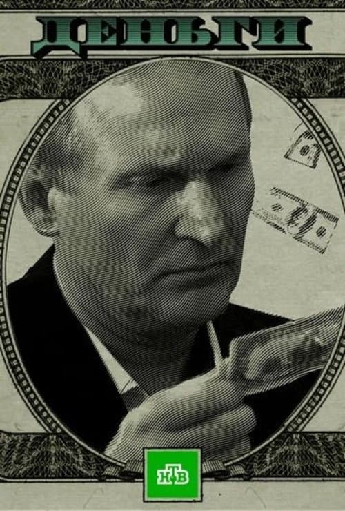 Деньги afişi