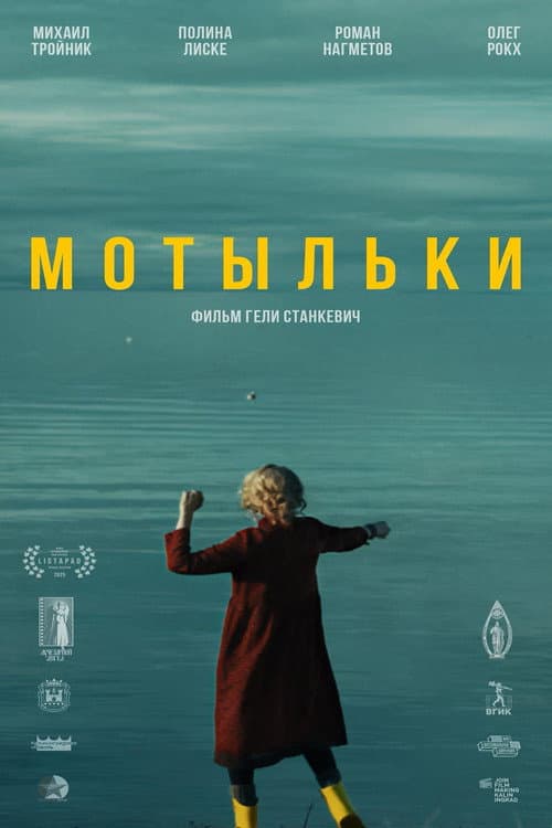 Мотыльки afişi