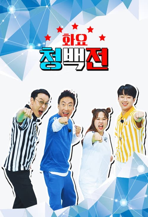 화요 청백전 afişi