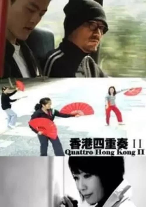 香港四重奏II afişi