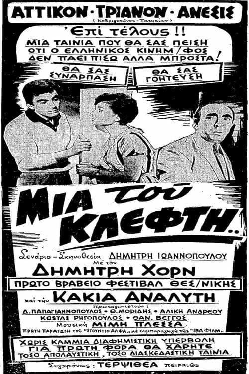 Μια Του Κλέφτη... afişi
